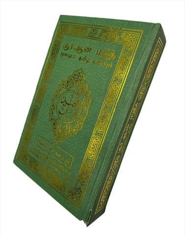 Free Tamil, English Quran (For Non-Muslims Only)